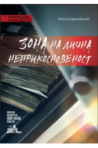 Зона на лична неприкосновеност