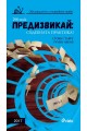 Предизвикай - Съдебната практика! Облигационно и търговско право - 2017