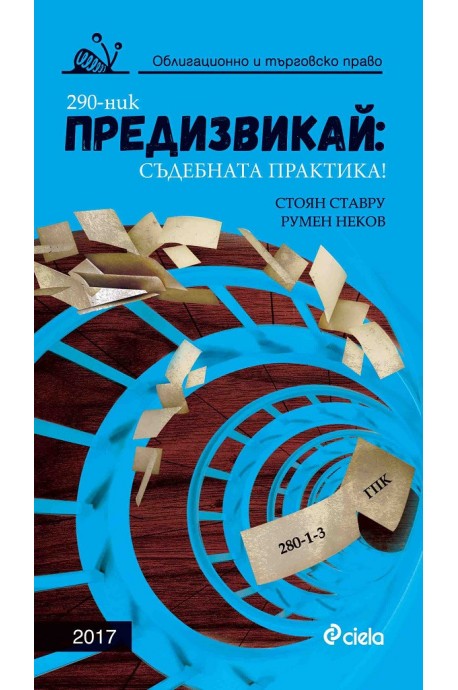 Предизвикай - Съдебната практика! Облигационно и търговско право - 2017