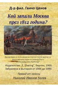 Кой запали Москва през 1812 година?