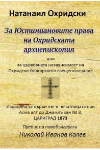 За Юстиниановите права на Охридската архиепископия