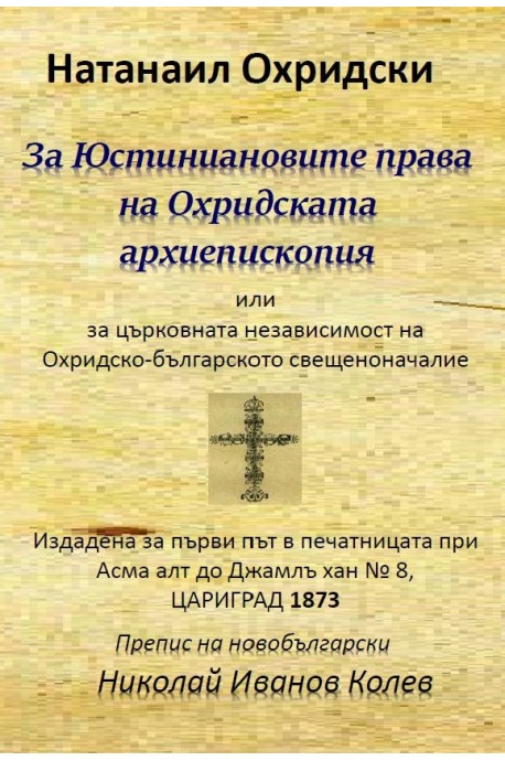 За Юстиниановите права на Охридската архиепископия