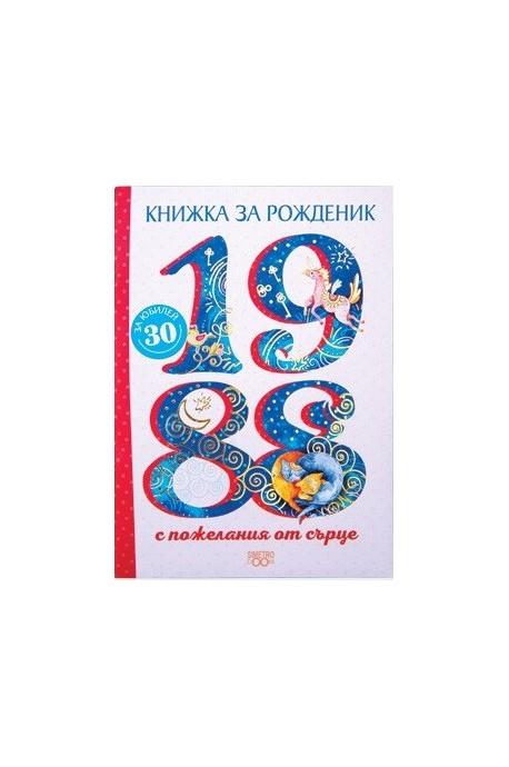 Книжка за рожденик - 1988 г.