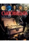 Съкровищата