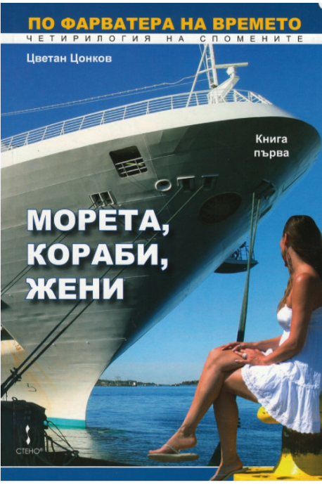 Морета, кораби, жени