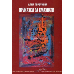 Приказки за смахнати