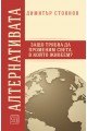 Алтернативата - Защо трябва да променим света в който живеем?