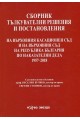 Сборник тълкувателни решения и постановления на ВКС и на ВС на Р България по наказателни дела 1957-2018