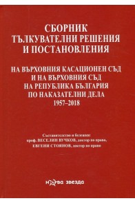 Сборник тълкувателни решения и постановления на ВКС и на ВС на Р България по наказателни дела 1957-2018