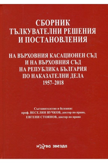 Сборник тълкувателни решения и постановления на ВКС и на ВС на Р България по наказателни дела 1957-2018