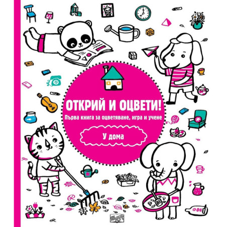 Открий и оцвети - У дома