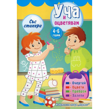 Уча и оцветявам със стикери - жълта