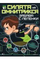 Бен 10 - Забава с лепенки 1 - Силата на Омнитрикса