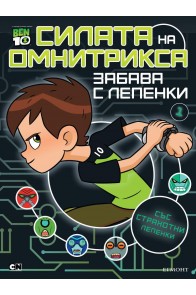 Бен 10 - Забава с лепенки 1 - Силата на Омнитрикса