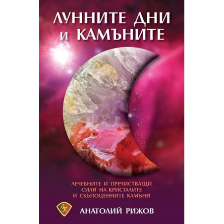 Лунните дни и камъните