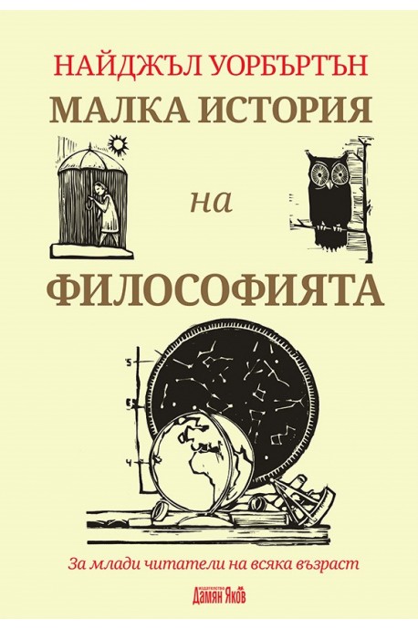 Малка история на философията