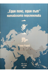 Един пояс, един път – китайската перспектива