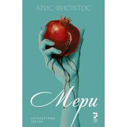 Мери