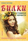 Билки за стомаха и червата - Природолечение и профилактика