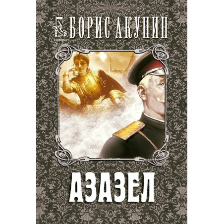 Азазел
