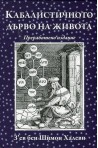Кабалистичното дърво на живота
