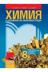 Химия и опазване на околната среда за 8. клас