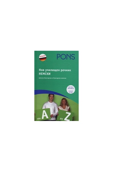 Нов училищен речник. Немски