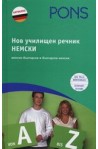 Нов училищен речник. Немски
