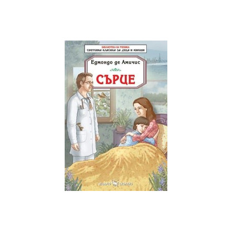 Сърце - Едмондо Де Амичис