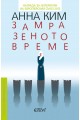 Замразеното време