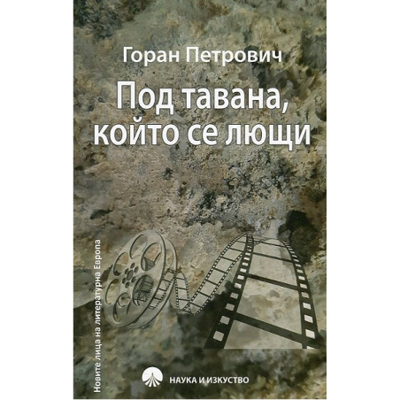 Под тавана, който се лющи