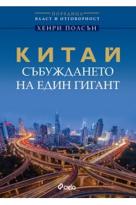 Китай - събуждането на един гигант