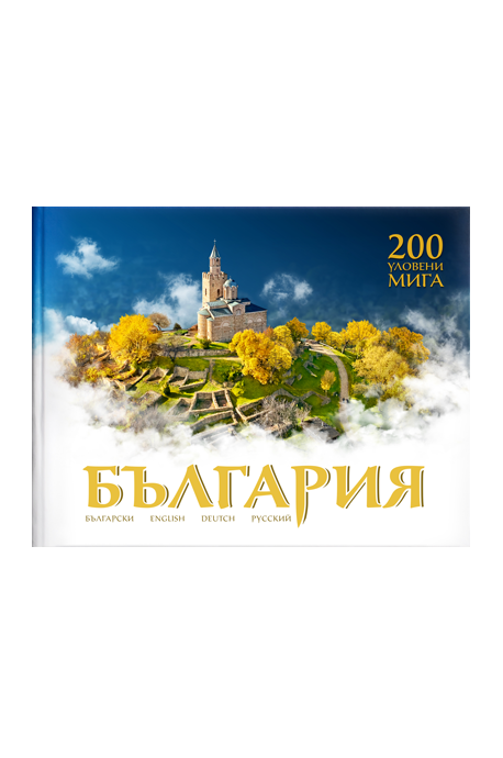 България - 200 уловени мига