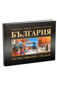 България - 200 вълшебни гледки