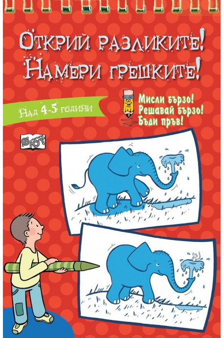 Открий разликите! Намери грешките! - Червена книга