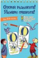 Открий разликите! Намери грешките! - Синя книга