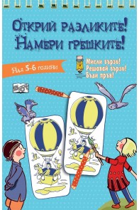 Открий разликите! Намери грешките! - Синя книга