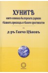 Хуните, които основаха българската държава - техният произход и тяхното християнство (фототипно издание)