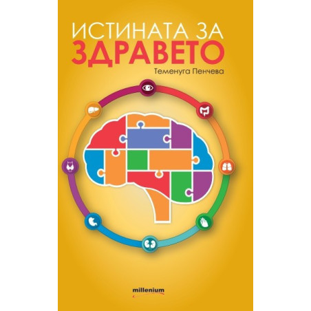 Истината за здравето