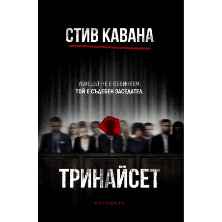 Тринайсет