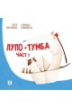 Лупо и Тумба - част 1