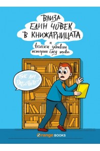 Влиза един човек в книжарницата