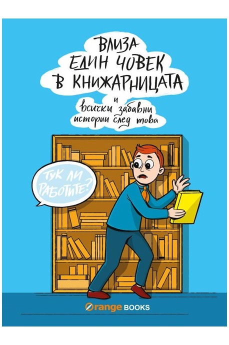 Влиза един човек в книжарницата