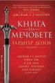 Книга на мечовете