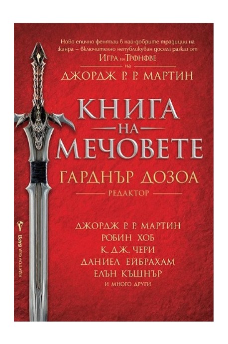 Книга на мечовете