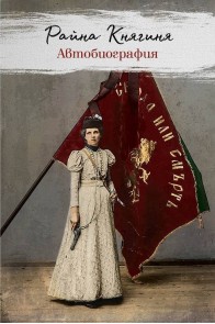 Автобиография - Райна Княгиня