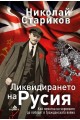 Ликвидирането на Русия