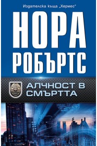 Алчност в смъртта