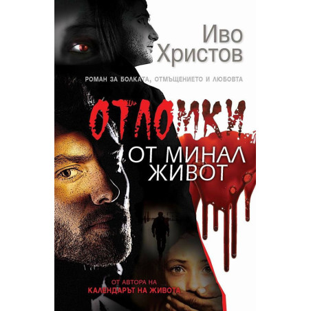 Отломки от минал живот