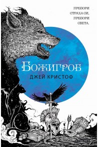 Нивганощ - Книга 2 - Божигроб